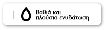 Βαθιά και πλούσια ενυδάτωση