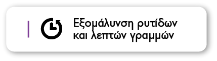 Εξομάλυνση ρυτίδων και λεπτών γραμμών